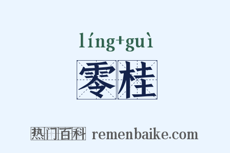 零桂是什么意思的图片